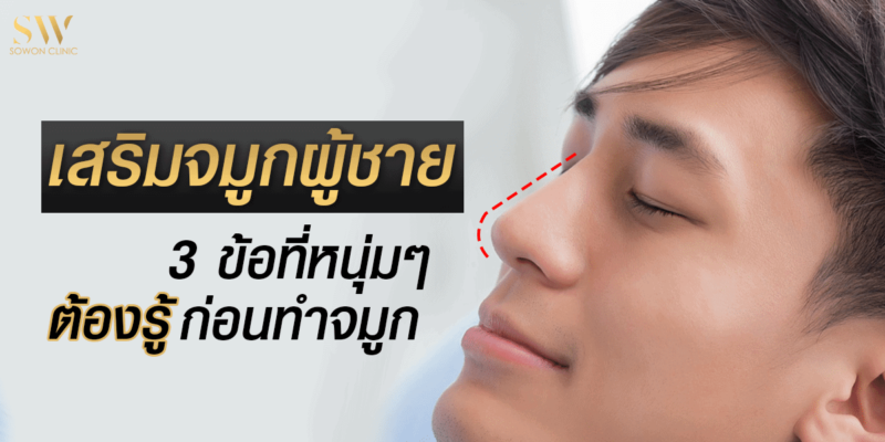 เสริมจมูกผู้ชาย 3 ข้อที่หนุ่มๆต้องรู้ก่อน