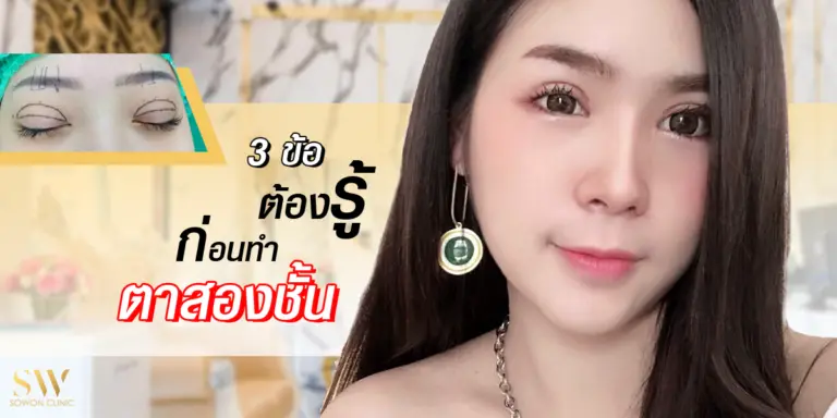 3ข้อต้องรู้ก่อนทำตาสองชั้น