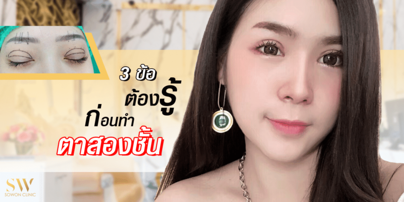 3ข้อต้องรู้ก่อนทำตาสองชั้น