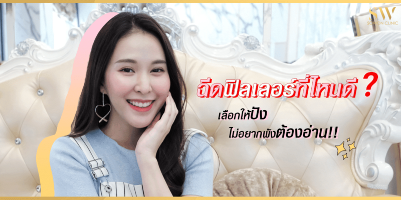 ฉีดฟิลเลอร์ที่ไหนดี เลือกให้ปัง ไม่อยากพั