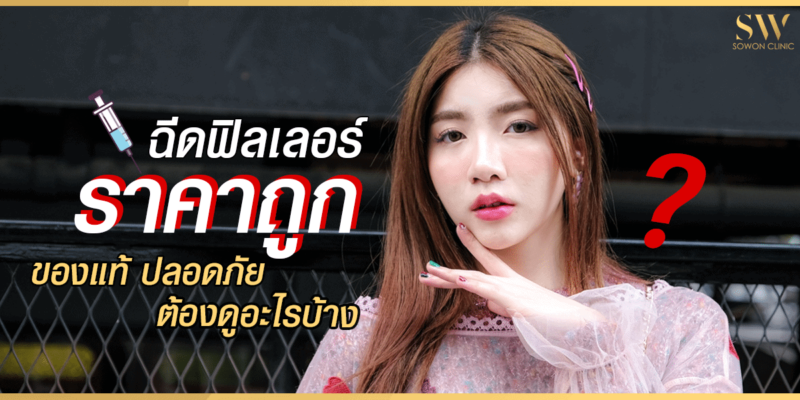 ฉีดฟิลเลอร์ราคาถูก