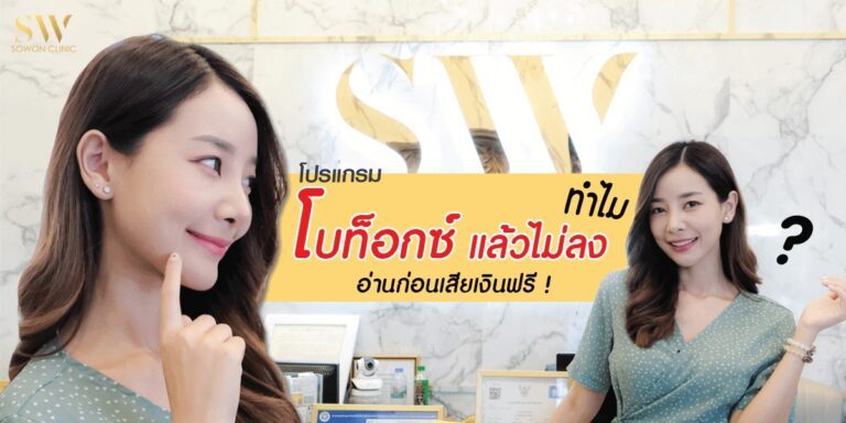 ฉีดโบท็อกซ์ไม่ลง_skin-botox_knowledge