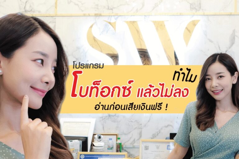 ฉีดโบท็อกซ์ไม่ลง_skin-botox_knowledge