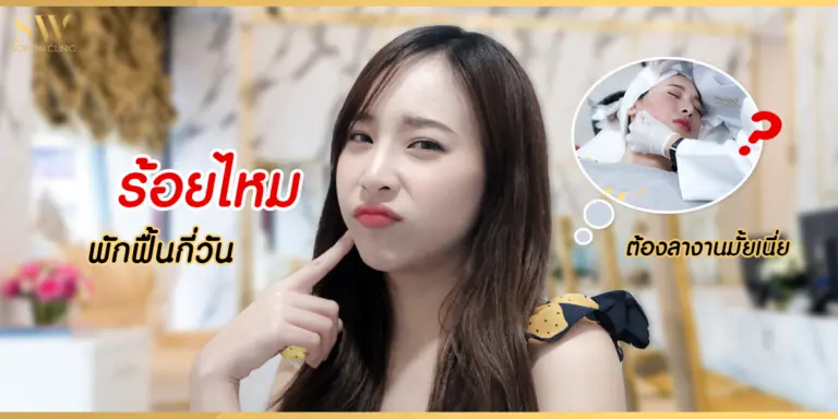 ร้อยไหมพักฟื้นกี่วัน