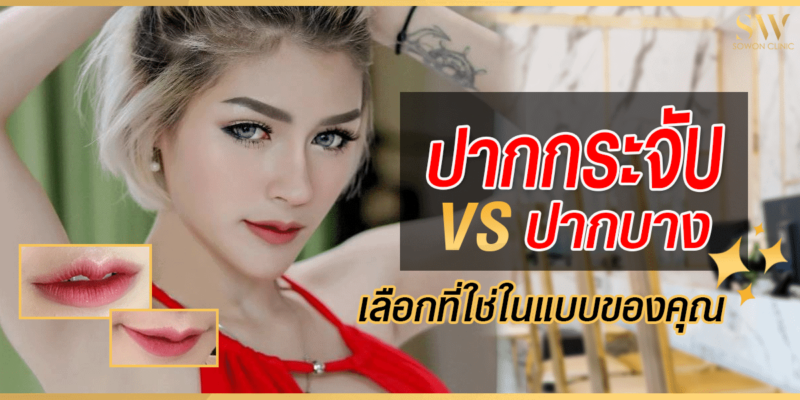 ศัลยกรรมปากกระจับ