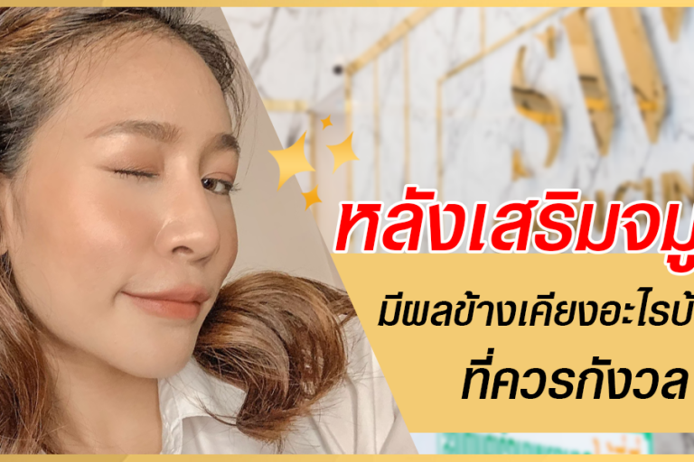 หลังเสริมจมูก