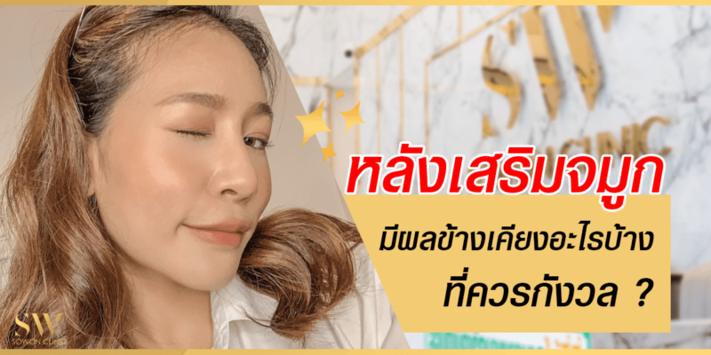 หลังเสริมจมูก