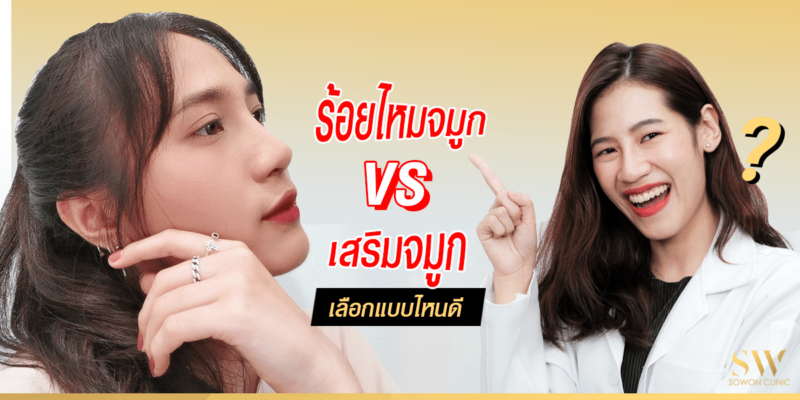 เสริมจมูกหรือร้อยไหมจมูก