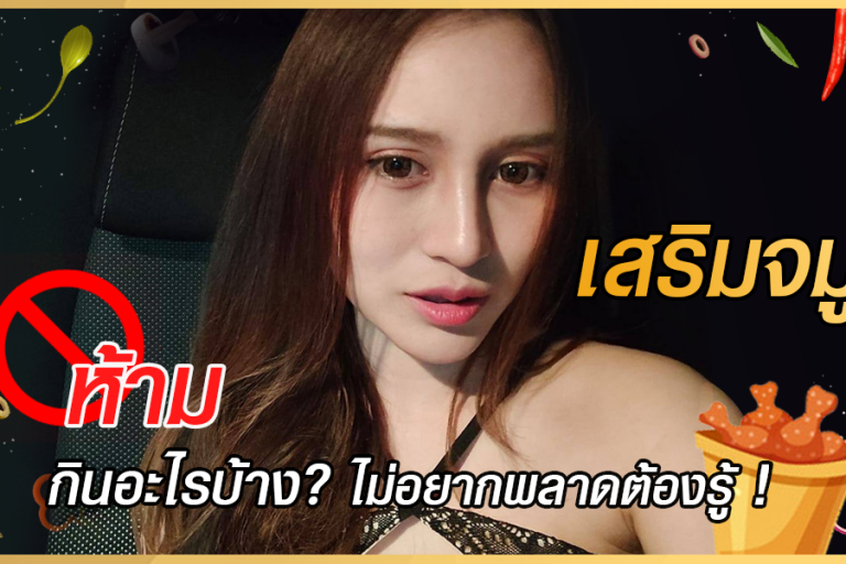 เสริมจมูกห้ามกินอะไร