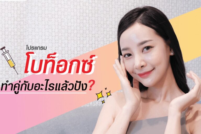 โบท็อกซ์คู่กับอะไร_skin-botox_knowledge