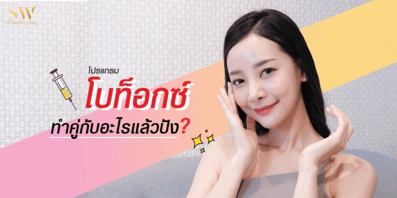 โบท็อกซ์คู่กับอะไร_skin-botox_knowledge