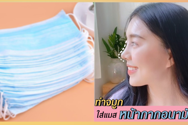 ทำจมูก ใส่แมส หน้ากากอนามัย ได้มั้ย