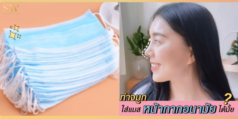 ทำจมูก ใส่แมส หน้ากากอนามัย ได้มั้ย