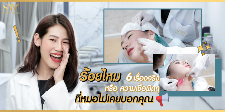 ร้อยไหม 6 เรื่องจริงหรือความเชื่อผิดๆ ที่หมอไม่เคยบอกคุณ