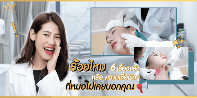 ร้อยไหม 6 เรื่องจริงหรือความเชื่อผิดๆ ที่หมอไม่เคยบอกคุณ