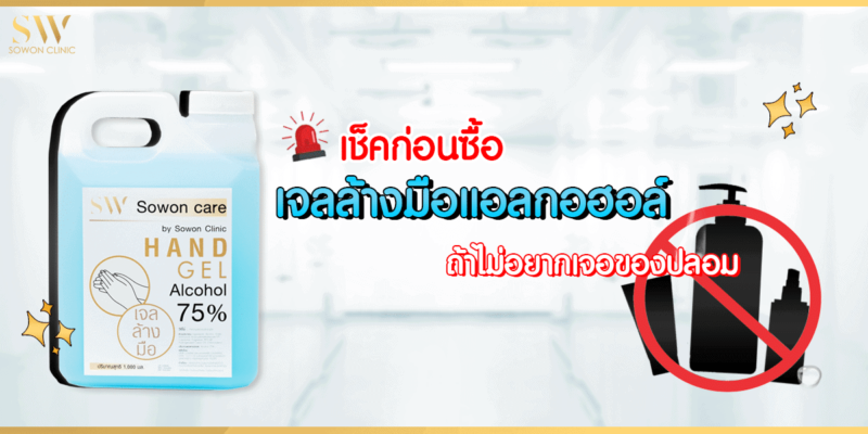 เจลล้างมือแอลกอฮอล์