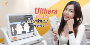 Ulthera ยกกระชับ ทำแล้ว หน้าบวม จริงหรอ