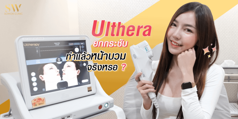 Ulthera ยกกระชับ ทำแล้ว หน้าบวม จริงหรอ