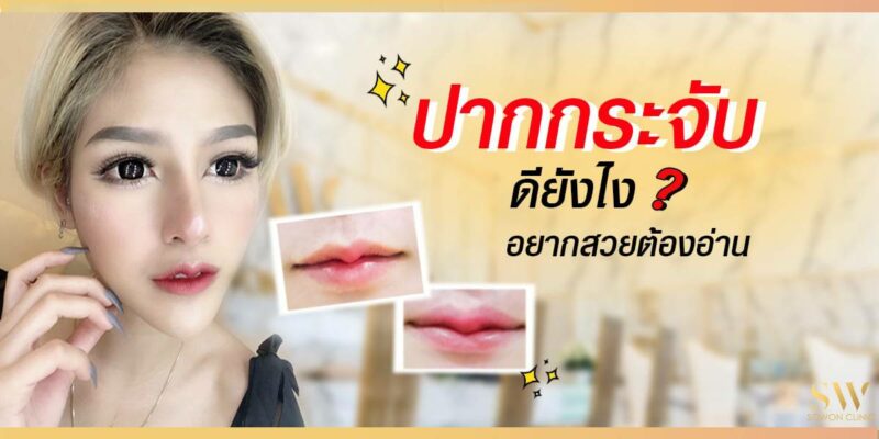 ทำปาก กระจับ ดียังไง อยากสวยต้องอ่าน