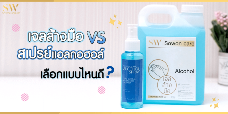 เจลล้างมือ สเปรย์แอลกอฮอล์