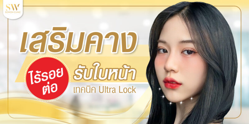 เสริมคางไร้รอยต่อ