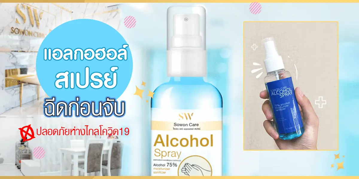 แอลกอฮอล์สเปรย์  สิ่งสำคัญที่ ณ เวลานี้คนไทยต่างให้ความสนใจและป้องกันตัวเองให้ห่างไกลจากโรคโควิด-19 ด้วยการใช้ ...