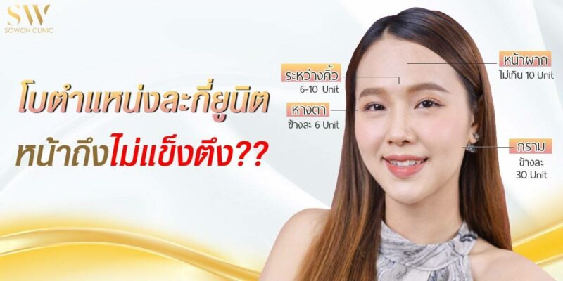 Botox sowon clinic