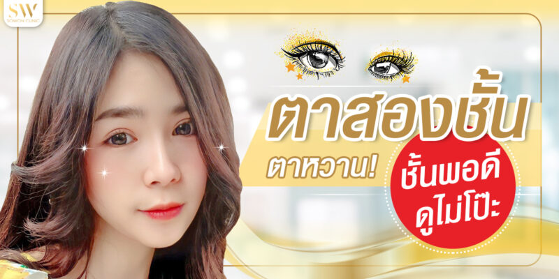 ตาสองชั้น