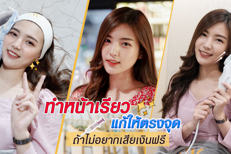 ทำหน้าเรียว แก้ให้ตรงจุด ถ้าไม่อยากเสียเงินฟรี