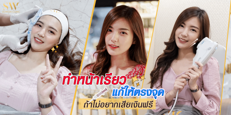 ทำหน้าเรียว แก้ให้ตรงจุด ถ้าไม่อยากเสียเงินฟรี