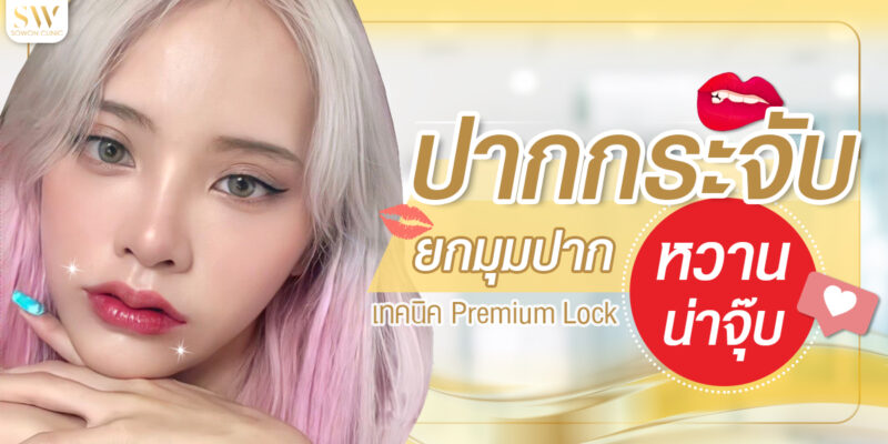 ปากกระจับ ยกมุมปากหวานน่าจุ๊บ