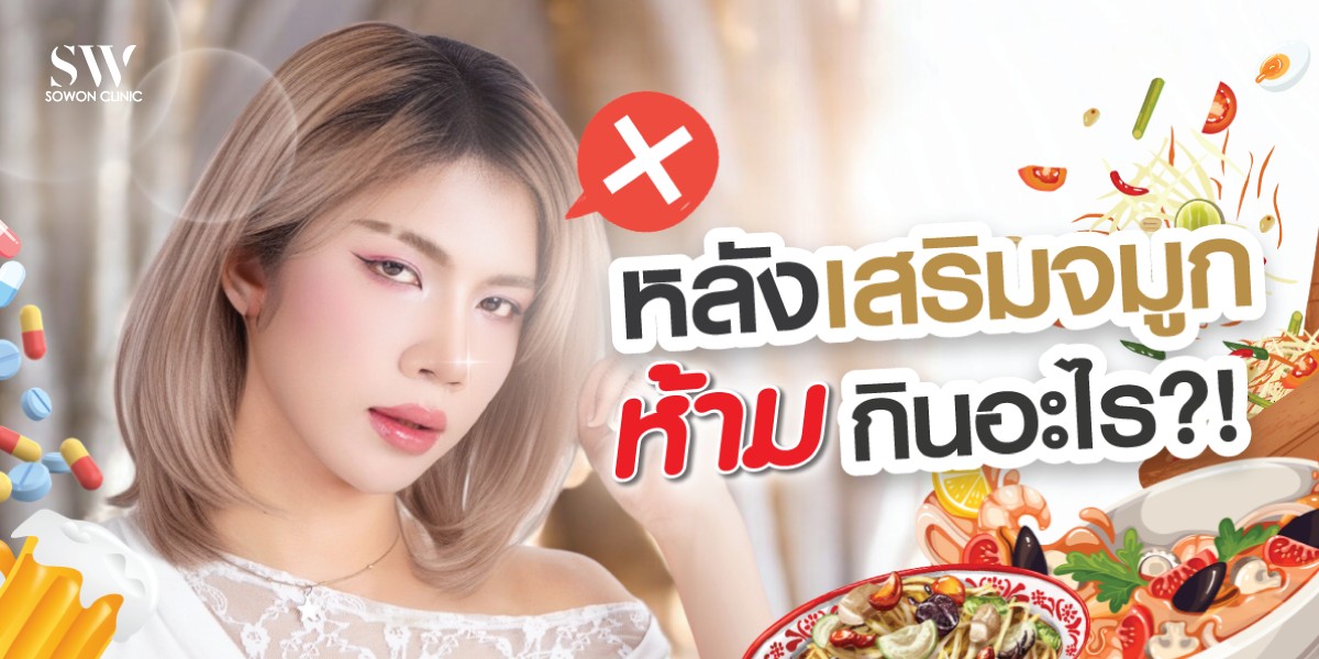 หลังการผ่าตัดเสริมจมูกนั้น สาวๆ คงต้องเจอกับข้อจำกัดในการดูแลตัวเองบางอย่าง แต่เชื่อว่านั่นไม่ใช่สิ่งที่ยากเกินความสามารถแน่ๆ ...