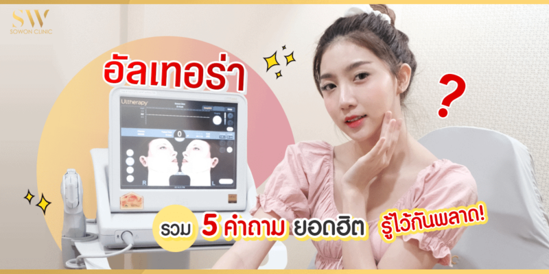 อัลเทอร่า รวม 5 คำถามยอดฮิต รู้ไว้กันพลาด