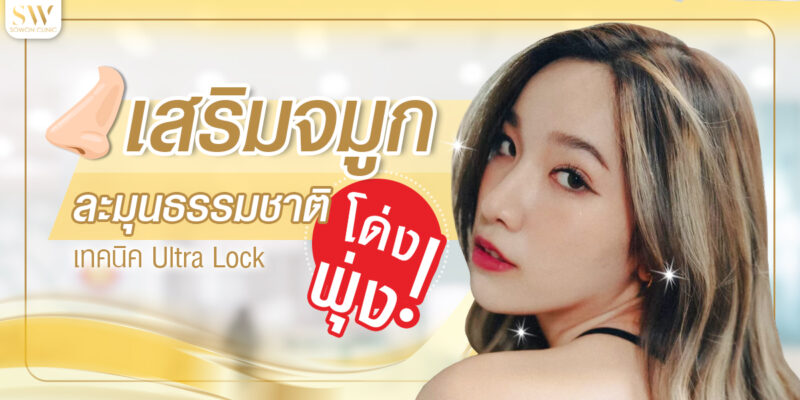 เสริมจมูก