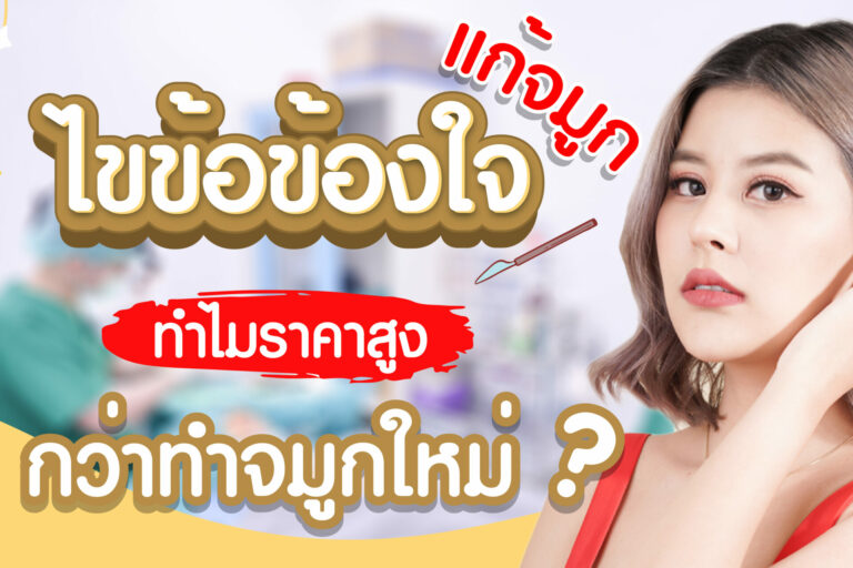 แก้จมูก