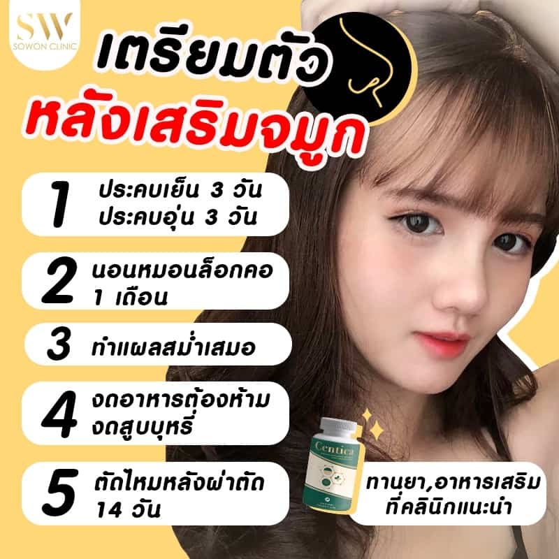 เตรียมตัวหลังเสริมจมูก