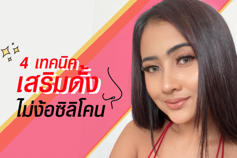4 เทคนิค เสริมดั้ง ไม่ง้อซิลิโคน