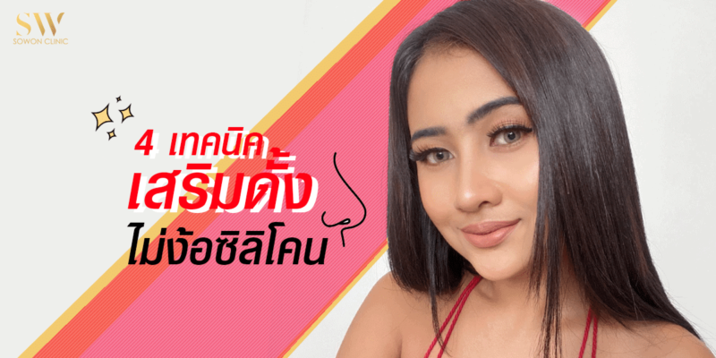 4 เทคนิค เสริมดั้ง ไม่ง้อซิลิโคน