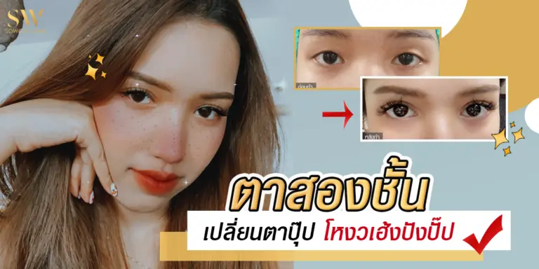 ตาสองชั้น เปลี่ยนตาปุ๊ป โหงวเฮ้งปังปั๊ป