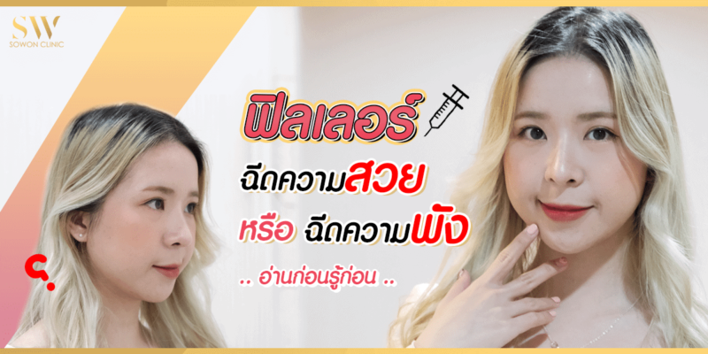 ฟิลเลอร์ ฉีดความสวยหรือฉีดความพัง อ่านก่อ