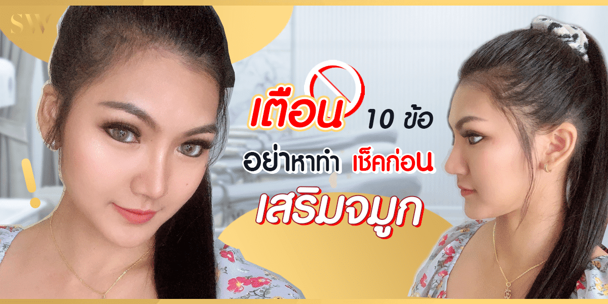 เตือน 10 ข้ออย่าหาทำ เช็คก่อน เสริมจมูก