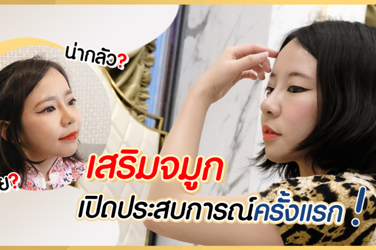 เสริมจมูก เปิดประสบการณ์ครั้งแรก น่ากลัว