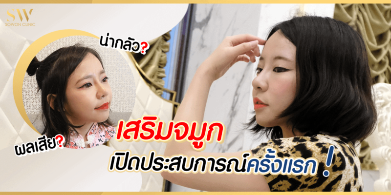 เสริมจมูก เปิดประสบการณ์ครั้งแรก น่ากลัว