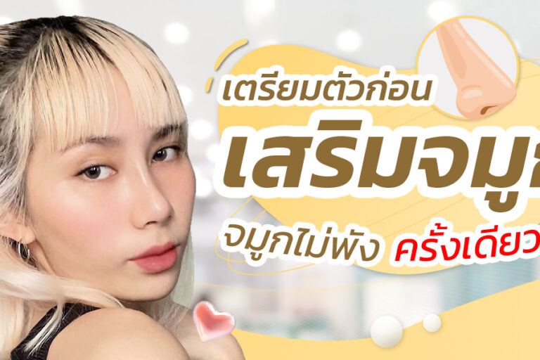 เตรียมตัวก่อนเสริมจมูก