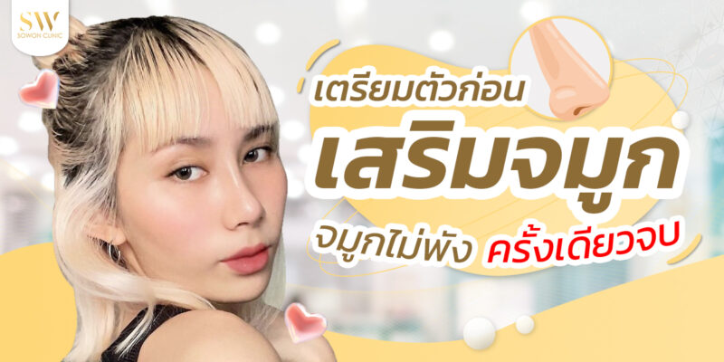 เตรียมตัวก่อนเสริมจมูก