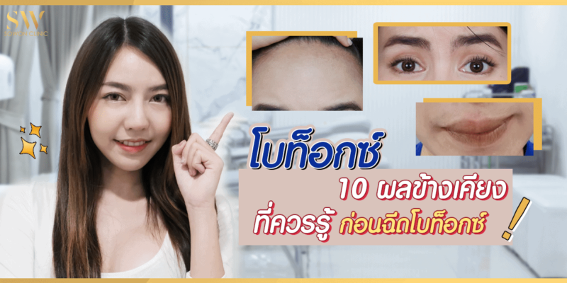 โบท็อกซ์ 10 ผลข้างเคียงที่ควรรู้ ก่อนฉีดโบท