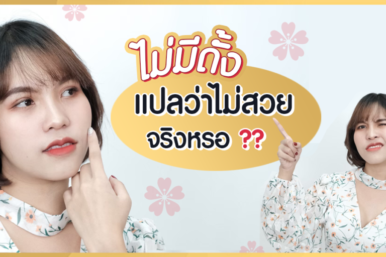 ไม่มีดั้ง แปลว่าไม่สวยจริงหรอ