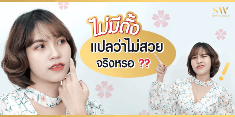 ไม่มีดั้ง แปลว่าไม่สวยจริงหรอ