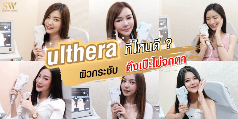 ulthera ที่ไหนดี