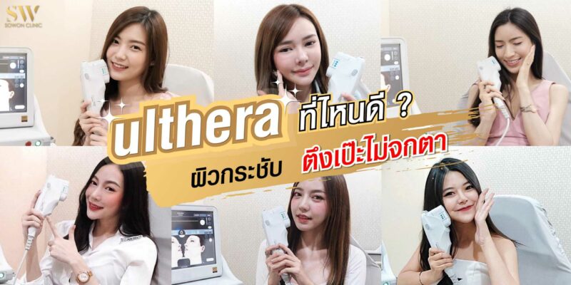 ulthera ที่ไหนดี
